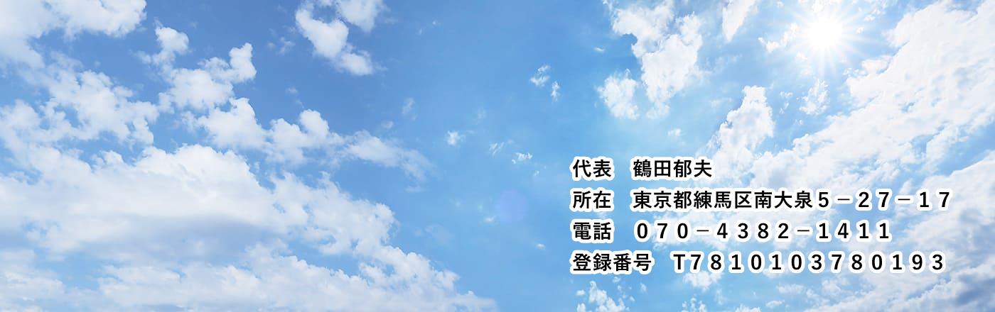 行政書士鶴田郁夫事務所